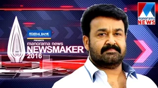 Mohanlal Manorama News Maker 2016 | Manorama News