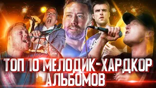 10 ЛУЧШИХ МЕЛОДИК-ХАРДКОР АЛЬБОМОВ!