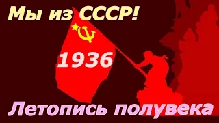 Летопись полувека 1936 ☭ Фильм 20 ☆ СССР ☭ Плоды Октября ☆ Социалистическая революция ☭ Кинохроника