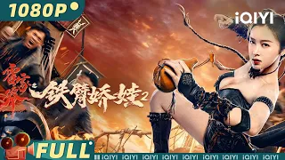 The Queen of KungFu 2 | Comedy Romance Action | Chinese Movie 2022 | iQIYI MOVIE THEATER