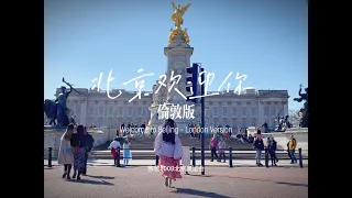 北京欢迎你 - 伦敦版 Welcome to Beijing - London Version