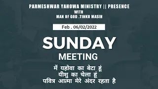 SUNDAY MEETING Feb.06/02/2022 || PARMESHWAR YAHOWA MINISTRY || MAN OF GOD .TINKU MASIH