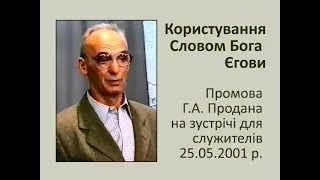 Промова «Користування Словом Бога Єгови» 25.05.2001 р. — Григорій Продан, свідки Єгови