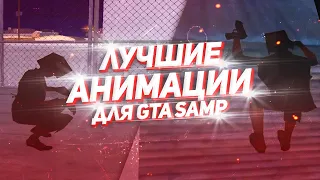 ТОП 5 АНИМАЦИЙ ДЛЯ GTA SAMP