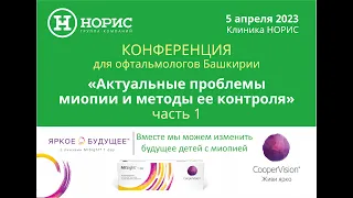 Конференция офтальмологов Башкирии «Актуальные проблемы миопии и методы ее контроля» в Клинике НОРИС