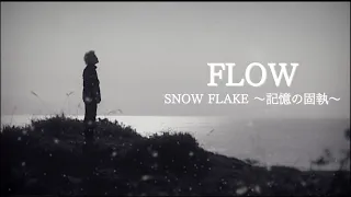 FLOW 「SNOW FLAKE 〜Memory Persistence〜」MUSIC VIDEO