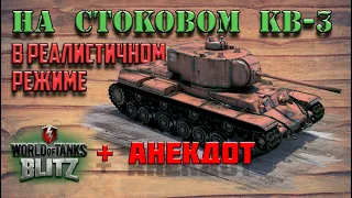 WOT BLITZ АНЕКДОТ: НА СТОКОВОМ КВ-3 В РЕАЛИСТИЧНОМ РЕЖИМЕ