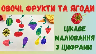 Малювання з цифрами «Овочі, фрукти та ягоди»🍆🍐🍓 цікаве літнє малювання. Малюємо цікаво