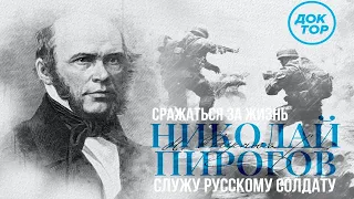 Николай Пирогов: «Служу русскому солдату!» Сражаться за жизнь.