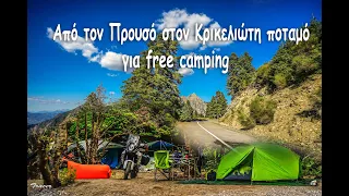 Από τον Προυσό στον Κρικελιώτη  ποταμό για free camping