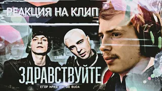 РЕАКЦИЯ ЕГОР КРИД feat. OG Buda - ЗДРАВСТВУЙТЕ (КЛИП,2021)