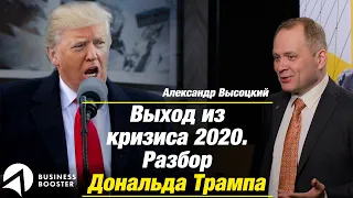 БИЗНЕС-НОВОСТИ #1: Когда закончится кризис 2020? Что об этом думает президент США Дональд Трамп