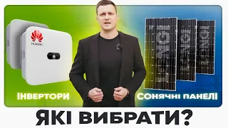 Сонячні панелі та інвертор ⚡️ для станції 🌿. Які вибрати❓ Чому Longi і Huawei❓