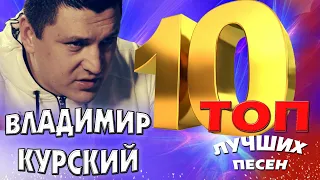 Владимир Курский - ТОП 10. Лучшие песни. Любимые хиты