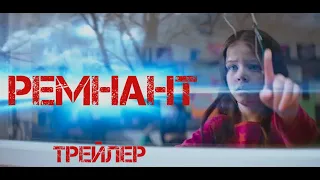 Фильм Ремнант: Всё ещё вижу тебя (2018) Трейлер