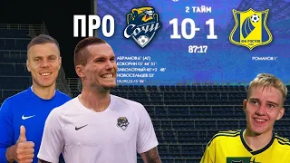 ПРО МАТЧ СОЧИ 10:1 РОСТОВ - ОБЗОР и МНЕНИЕ