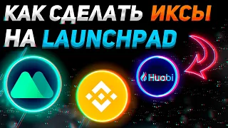 КАК УЧАСТВОВАТЬ В ЛАУНЧПАД | Краткая инструкция | ИКСЫ НА BINANCE, MEXC, HUOBI | Криптовалюта