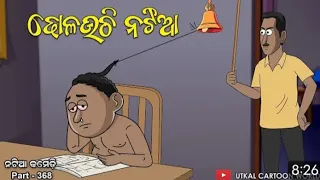 Natia comedy part 368 || Dholauchi Natia || NEW NATIA COMEDY #natiacomedy #utkalcartoonworld