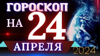 ГОРОСКОП НА 24 АПРЕЛЯ 2024 ГОДА! | ГОРОСКОП НА КАЖДЫЙ ДЕНЬ ДЛЯ ВСЕХ ЗНАКОВ ЗОДИАКА!