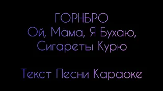 Горный - Ой Мама ⚡ Текст Песни Караоке ⚡ Музыка в Машину 2020