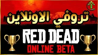 شرح الاونلاين🏆🌎 Red Dead Redemption 2 🌎🏆 تروفي الاونلاين