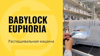 Babylock BLC4 Euphoria - распошивальная машина мечты!