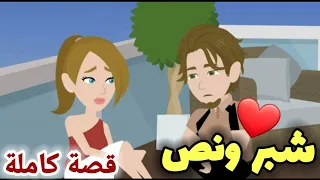 شبر ونـص كاامللة