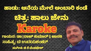 Aane mele ambari kande Karoke With Lyrics | Haalu Jenu