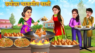 Garib Chowmein Samosa Wali | गरीब चाऊमीन समोसा वाली | Hindi Stories | Bedtime Stories | Kahaniya |