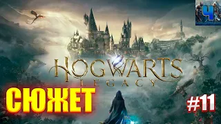 Hogwarts Legacy/Обзор/Полное  прохождение #11/Сюжет/Хогвартс. Наследие