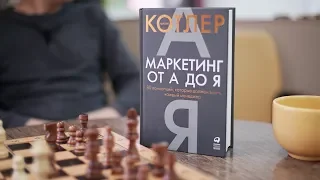 Фил Котлер. "Маркетинг от А до Я". Обзор книги