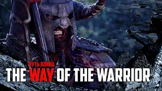 Путь Воина / The Way Of The Warrior (The Elder Scrolls / Skyrim)