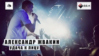 Александр Жвакин - Удача к лицу (LIVE) "16 тонн"