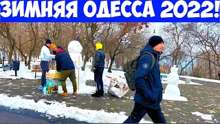 ОДЕССА В СНЕГУ 28 ЯНВАРЯ 2022 ❄️❗️МОРЕ 💦❗️ПЛЯЖ❗️ODESSA IN THE SNOW JANUARY 2022 ❄️❗️