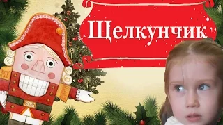 Новогодний щелкунчик, Елочка во дворце Культуры.