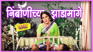 निंबोणीच्या झाडामागे Nimbonichya Zadamage Song - Bala Gau Kashi Angai | Superhit Marathi Angai