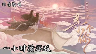 摩登兄弟劉宇寧《尋一個你》  一小時循環版