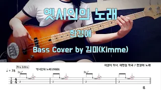 옛시인의 노래_한경애 Bass Cover