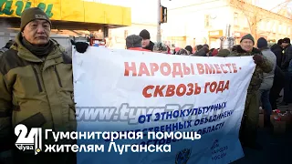 Гуманитарная помощь жителям Луганска