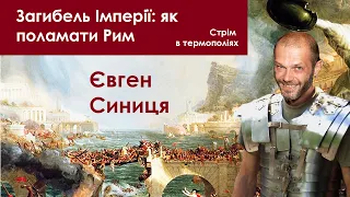 Як поламати Рим. Стрім в термополіях з Євгеном Синицею