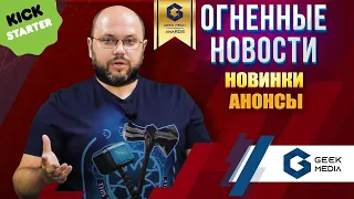 НОВОСТИ игр и лучшие новинки от Geek Media