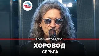 СерьГа - Хоровод (LIVE @ Авторадио)