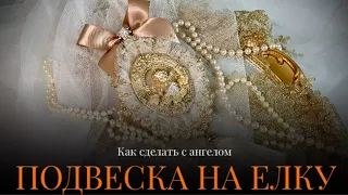 НОВОГОДНЯЯ ПОДВЕСКА НА ЕЛКУ•как сделать•Ангел•