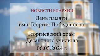 День памяти вмч. Георгия Победоносца. Георгиевский храм Десантного училища. 2024 г.