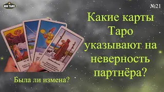 Была ли измена? 🤔 Какие арканы Таро указывают на неверность партнёра?‼️