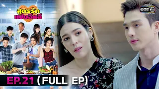 สูตรรักแซ่บอีหลี | EP.21 (FULL EP) | 15 ธ.ค.63 | one31 [ประเทศไทยรับชม 16 ม.ค. 64]