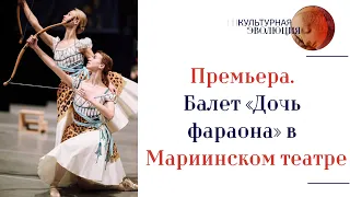 Балет «Дочь фараона» в Мариинском театре