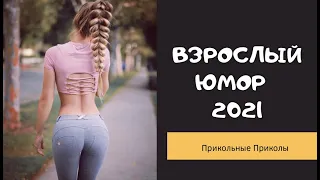 Взрослый юмор |ПРИКОЛЫ 2021|засмеялся подписался| Best Coub 2021 |Смех до слез| шутки| юмор| coub |