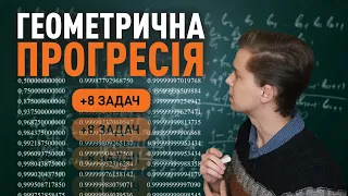 Геометрична прогресія | 9 клас | Микита Андрух