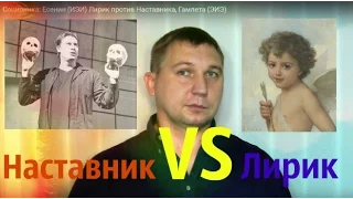 Соционика: Есенин (ИЭИ) Лирик VS Гамлет (ЭИЭ) Наставник